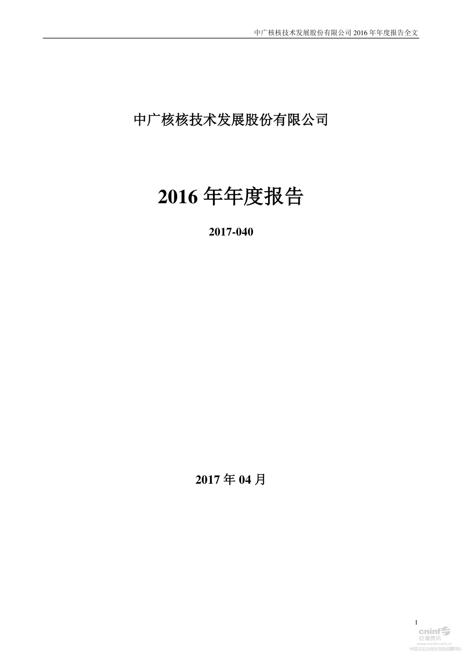 000881_2016_中广核技_2016年年度报告（更新后）_2017-04-21.pdf_第1页