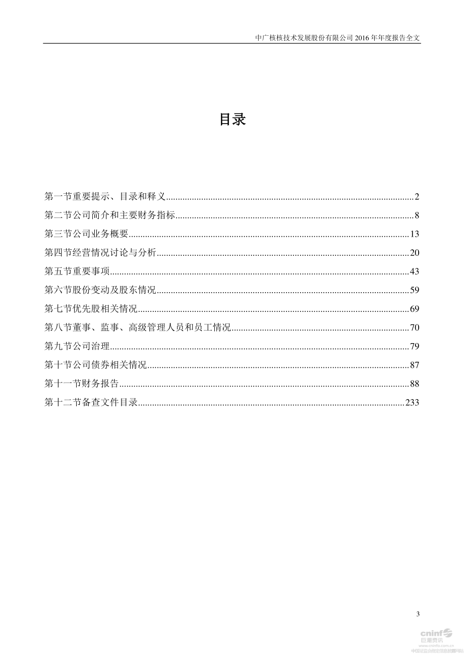 000881_2016_中广核技_2016年年度报告（更新后）_2017-04-21.pdf_第3页