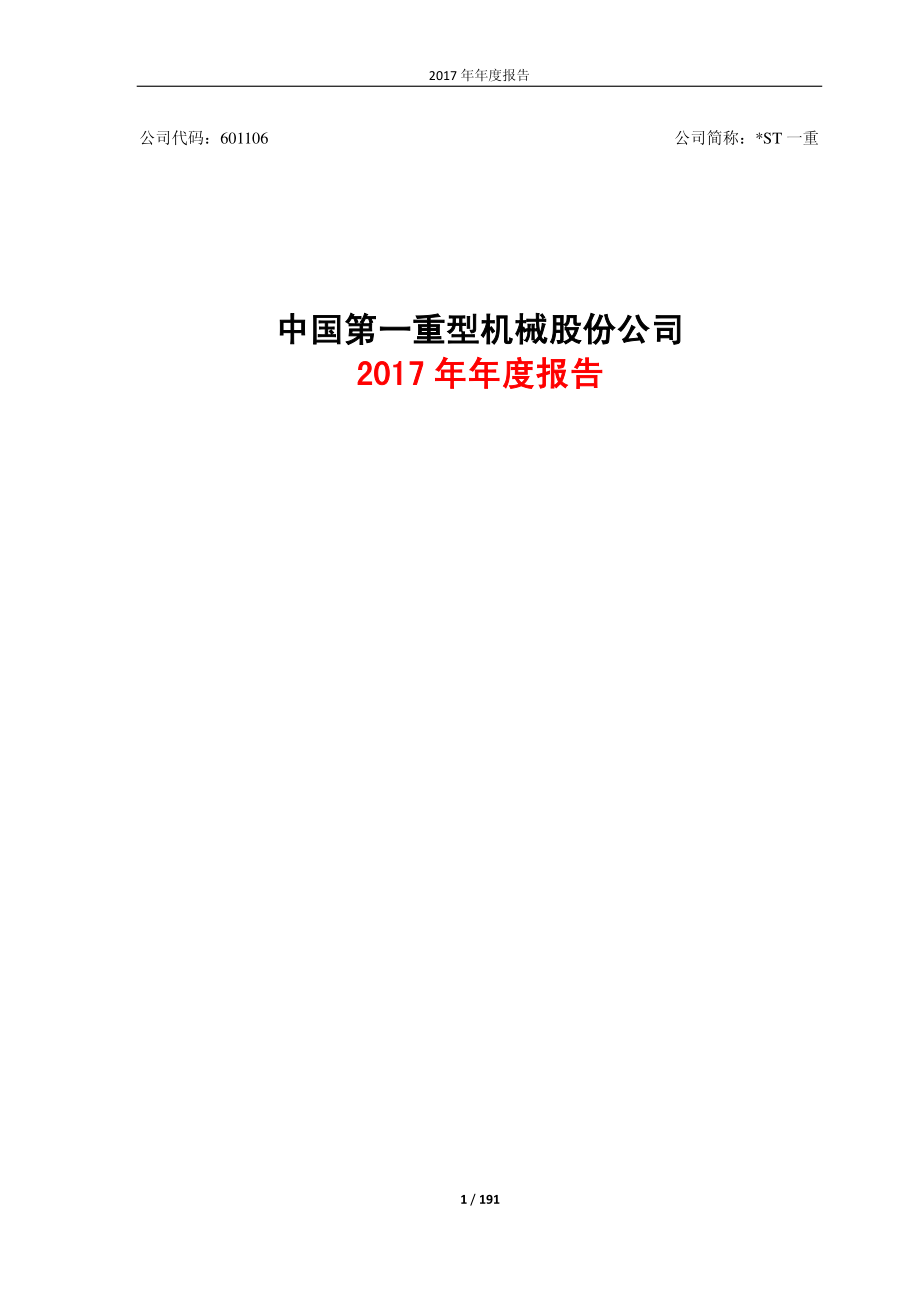 601106_2017_＊ST一重_2017年年度报告_2018-04-26.pdf_第1页