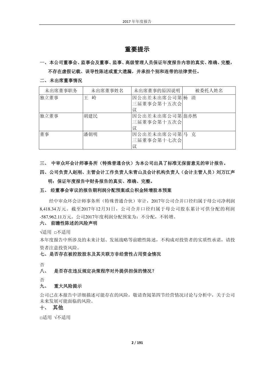 601106_2017_＊ST一重_2017年年度报告_2018-04-26.pdf_第2页