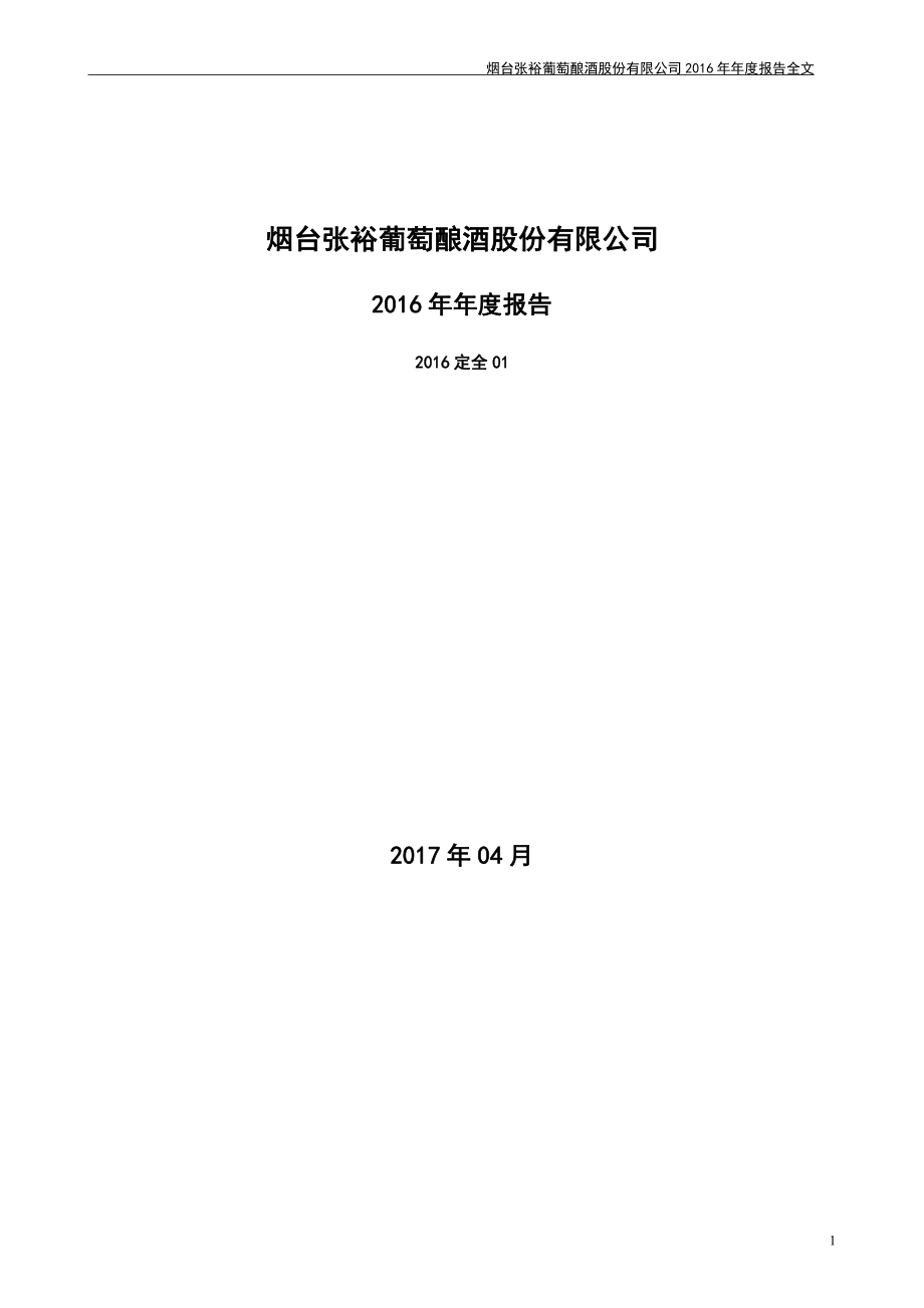 000869_2016_张裕A_2016年年度报告_2017-04-21.pdf_第1页