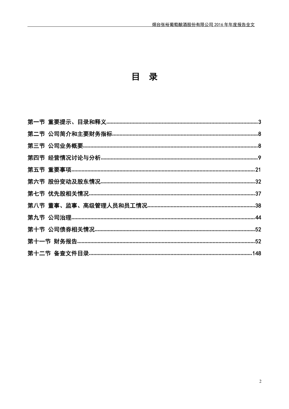 000869_2016_张裕A_2016年年度报告_2017-04-21.pdf_第2页