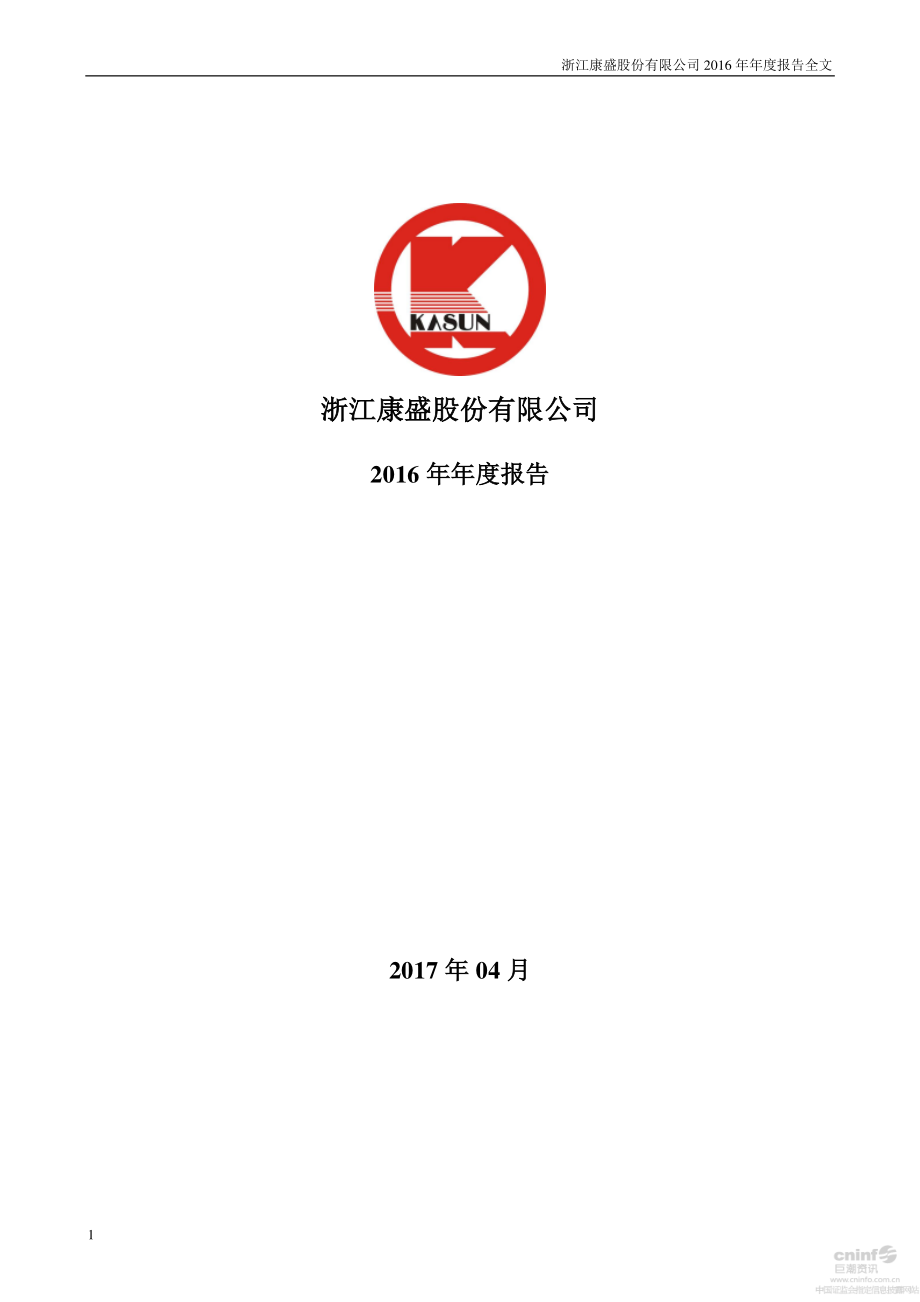 002418_2016_康盛股份_2016年年度报告_2017-04-27.pdf_第1页