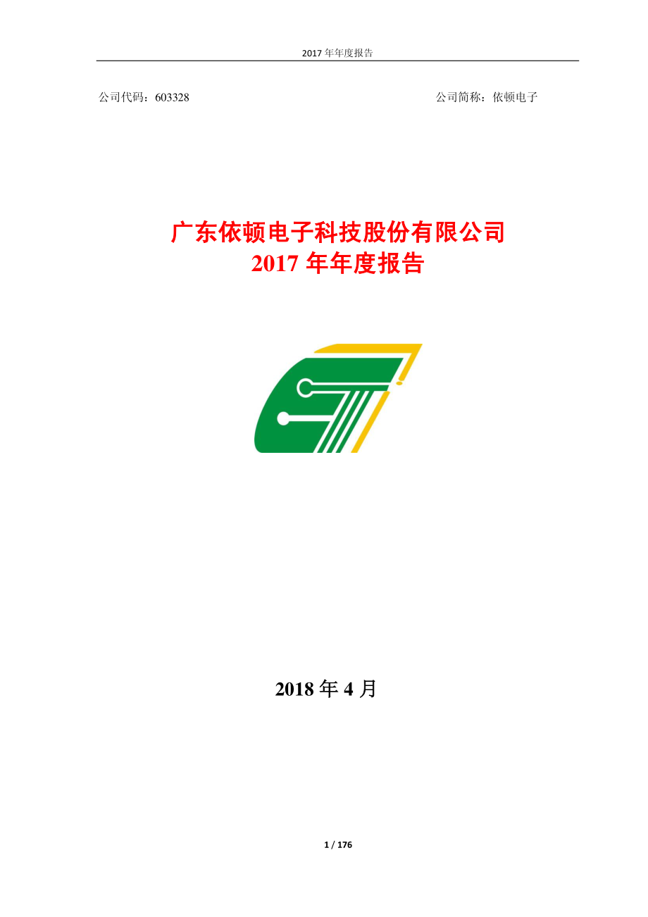 603328_2017_依顿电子_2017年年度报告_2018-04-24.pdf_第1页