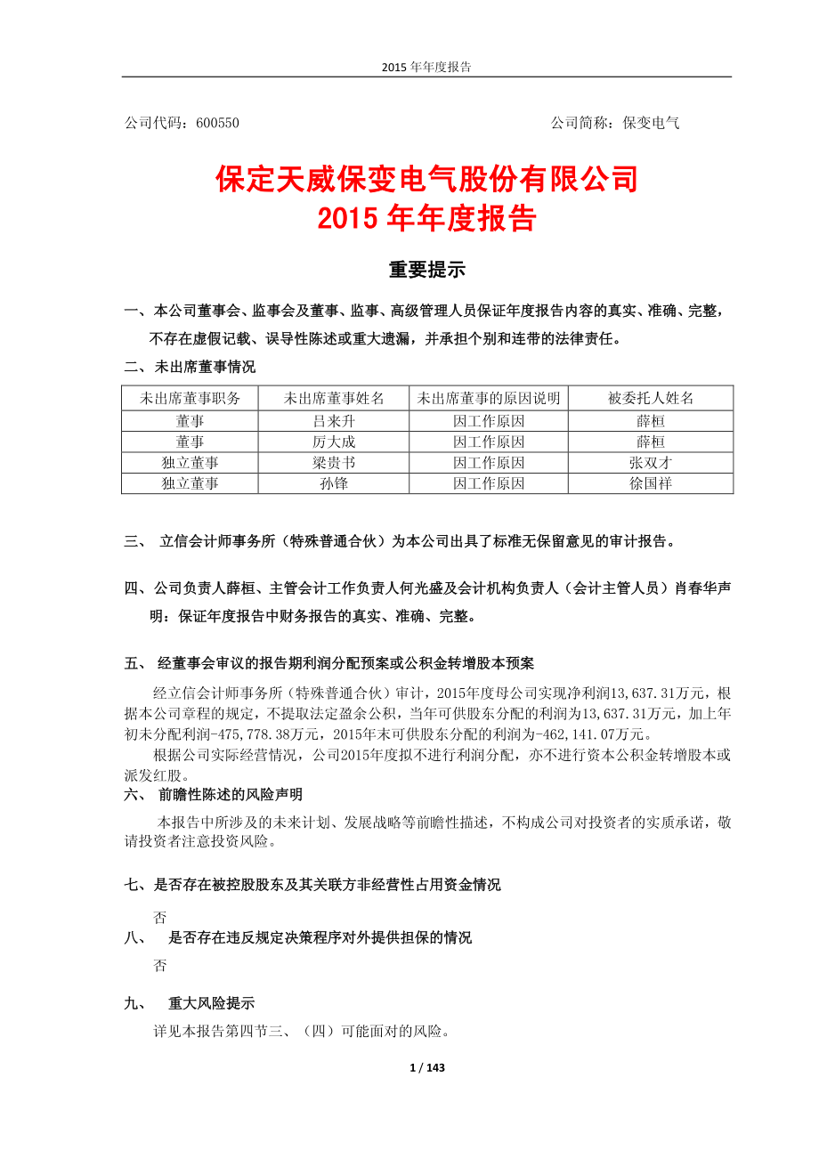 600550_2015_保变电气_2015年年度报告_2016-04-25.pdf_第1页