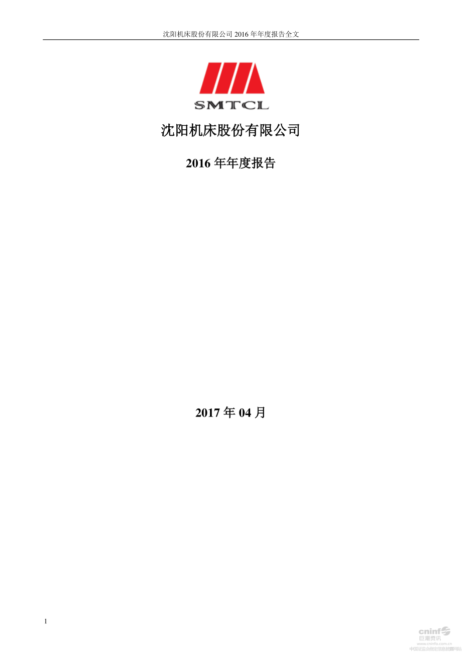 000410_2016_沈阳机床_2016年年度报告_2017-04-28.pdf_第1页