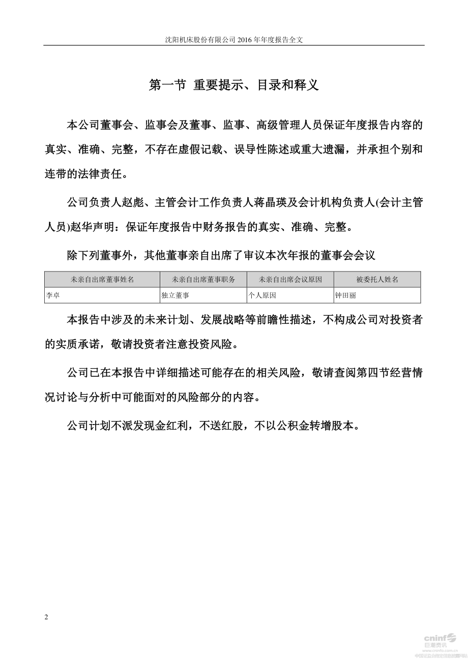 000410_2016_沈阳机床_2016年年度报告_2017-04-28.pdf_第2页