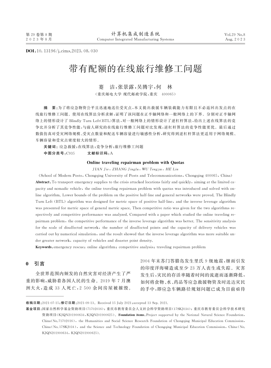 带有配额的在线旅行维修工问题.pdf_第1页