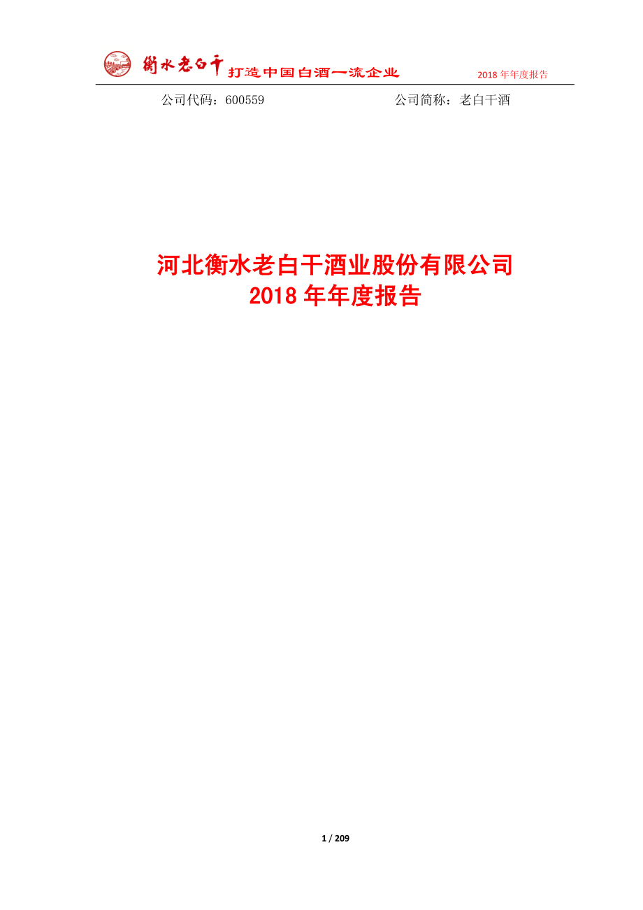 600559_2018_老白干酒_2018年年度报告_2019-04-26.pdf_第1页