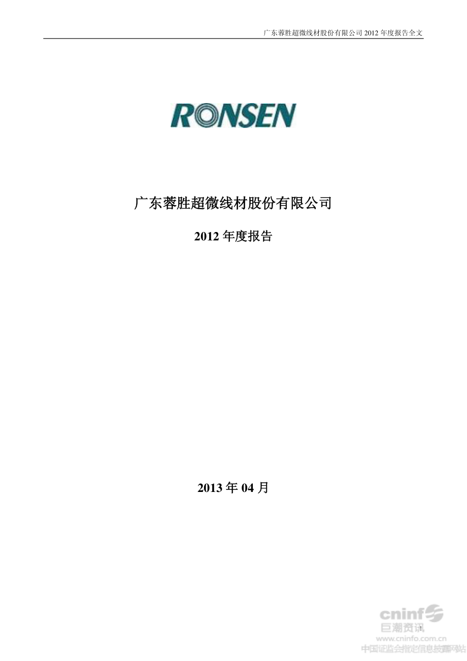 002141_2012_蓉胜超微_2012年年度报告_2013-04-22.pdf_第1页