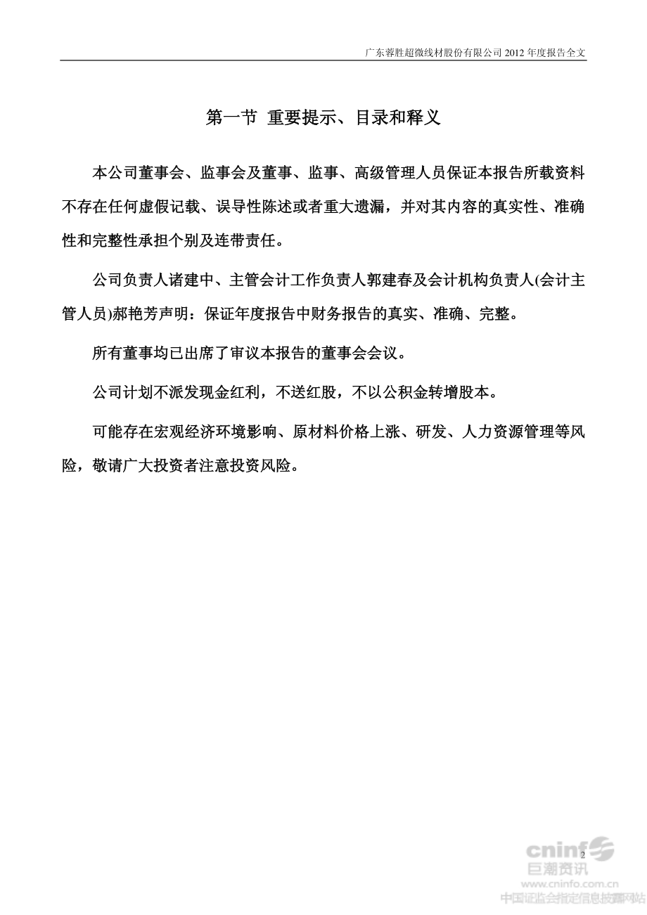 002141_2012_蓉胜超微_2012年年度报告_2013-04-22.pdf_第2页