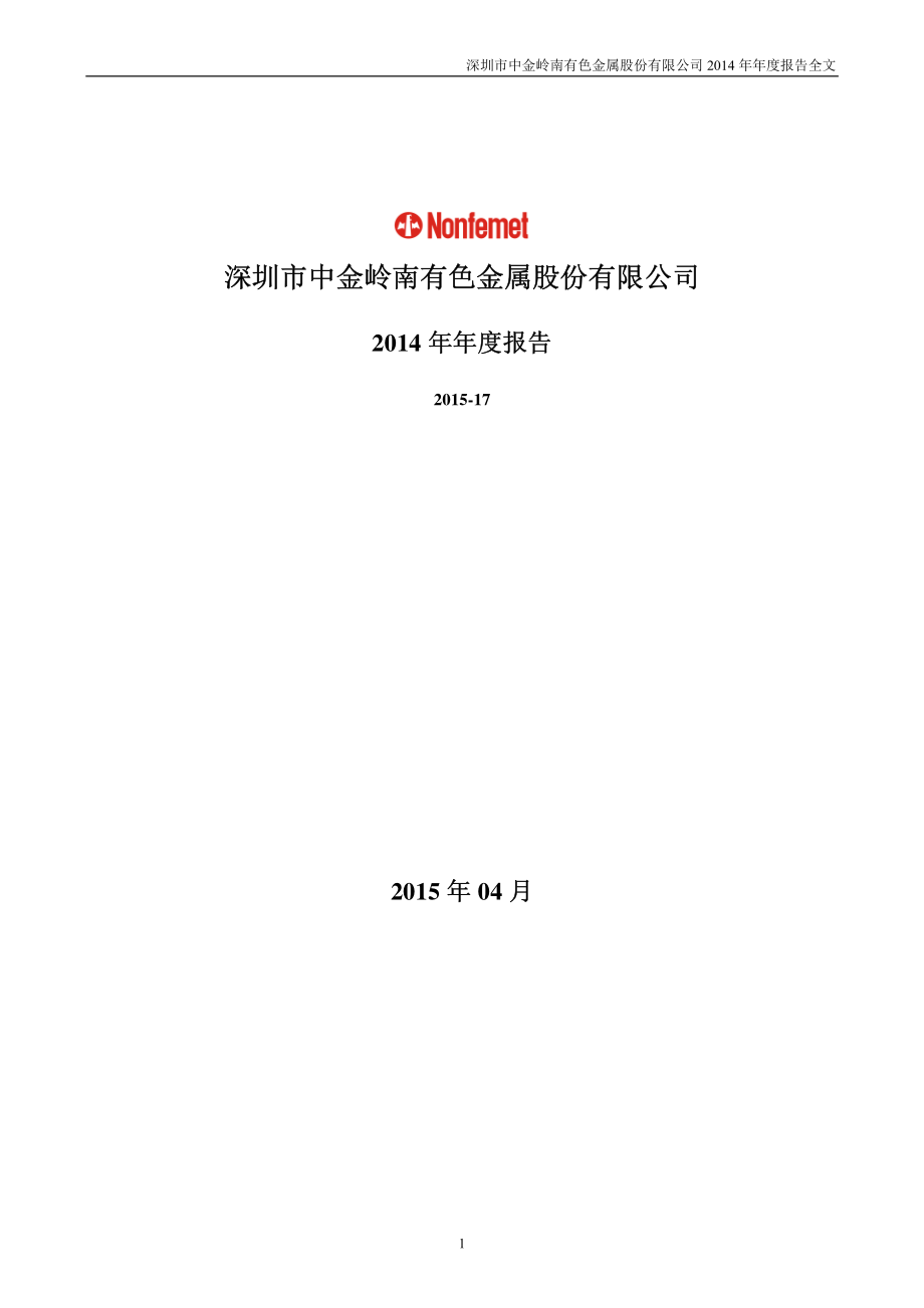 000060_2014_中金岭南_2014年年度报告_2015-04-01.pdf_第1页