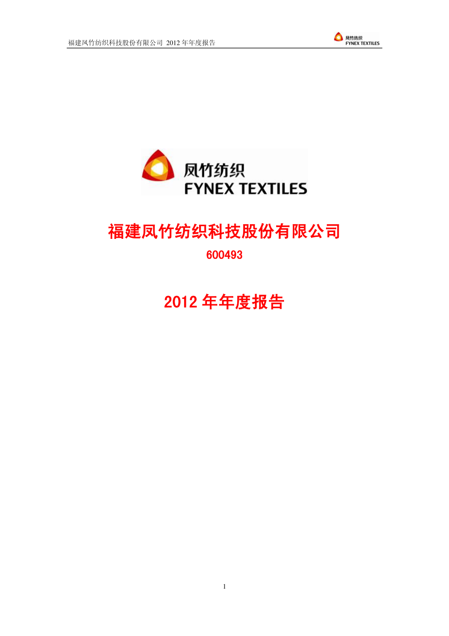 600493_2012_凤竹纺织_2012年年度报告_2013-03-29.pdf_第1页