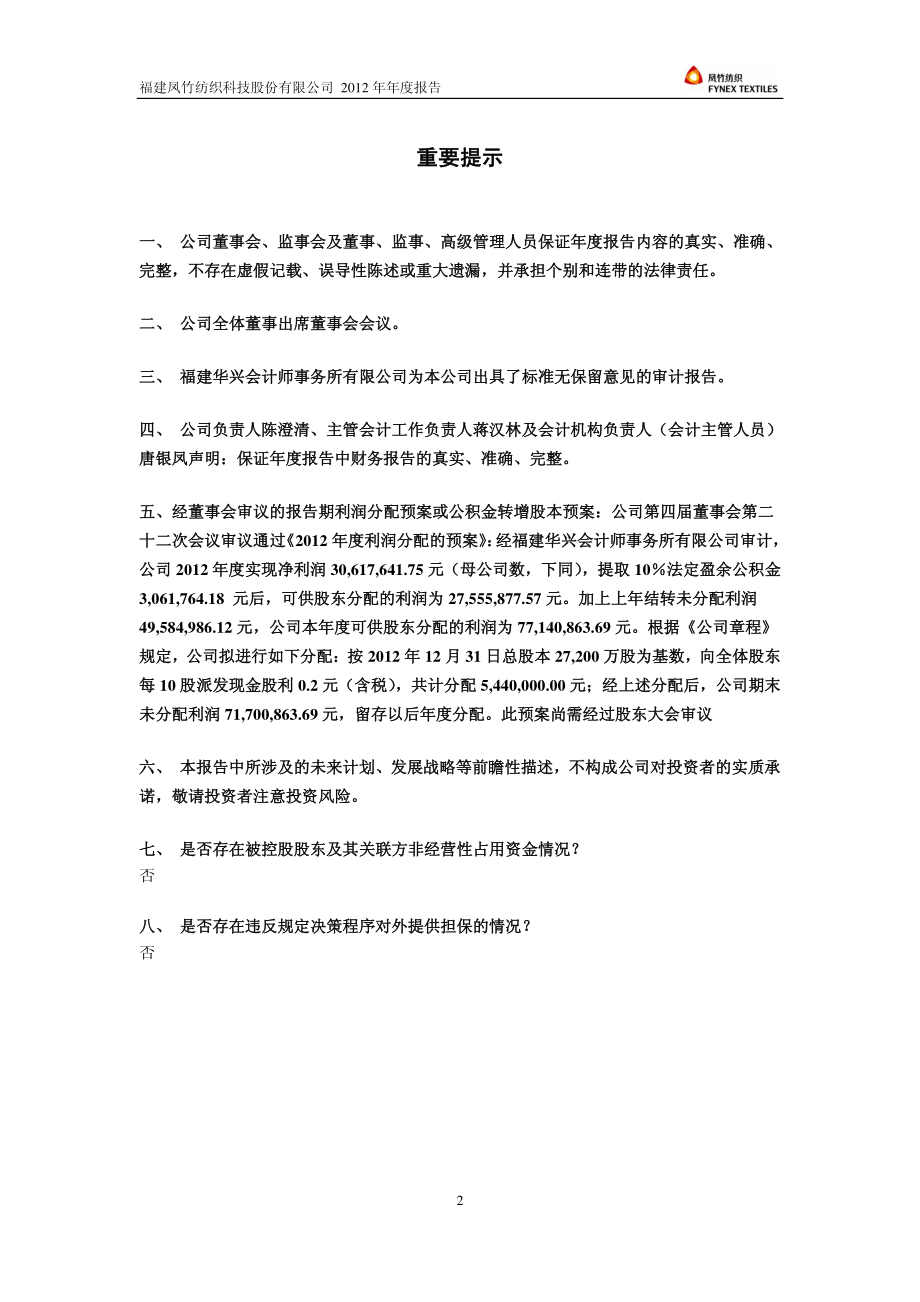 600493_2012_凤竹纺织_2012年年度报告_2013-03-29.pdf_第2页