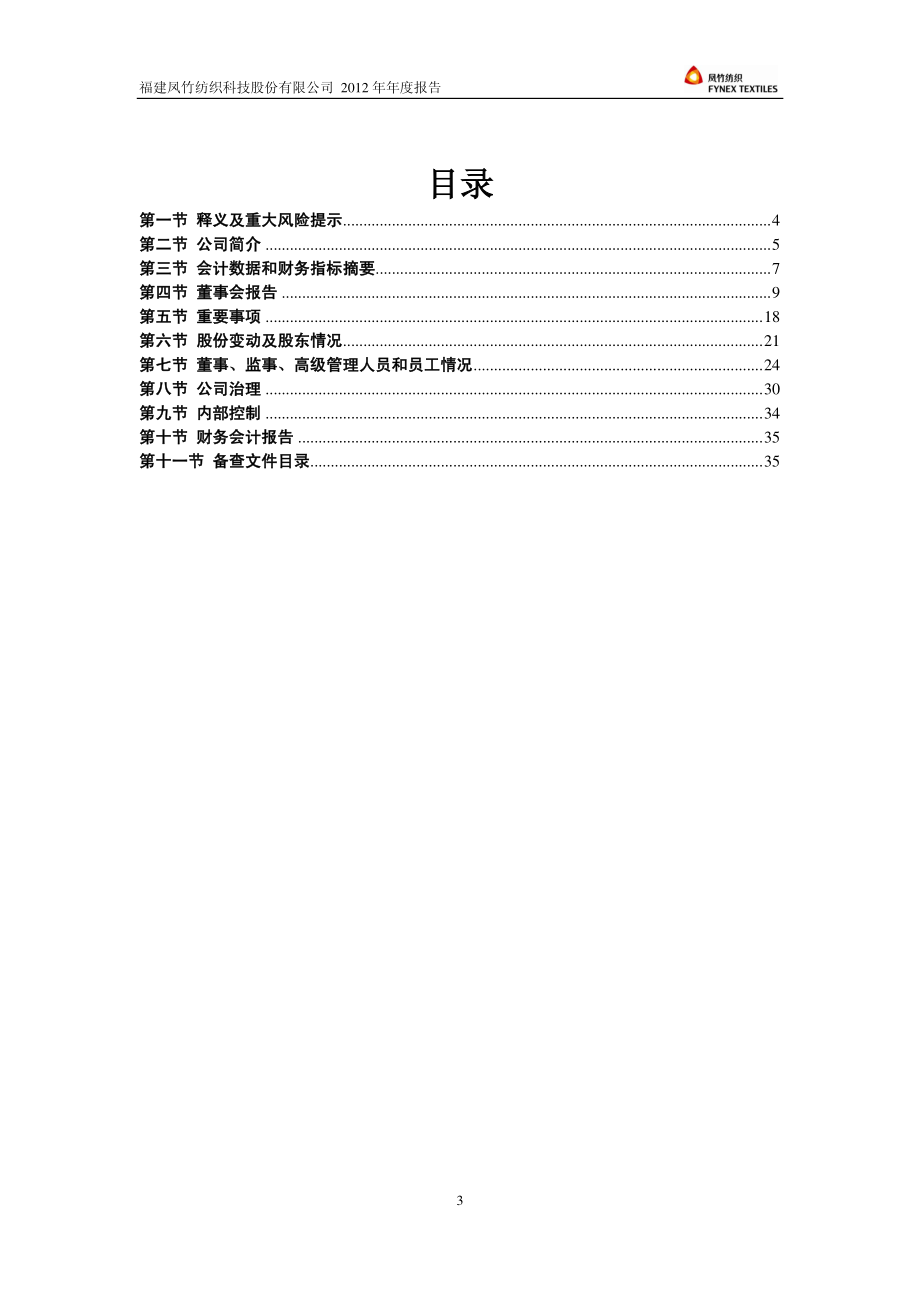 600493_2012_凤竹纺织_2012年年度报告_2013-03-29.pdf_第3页