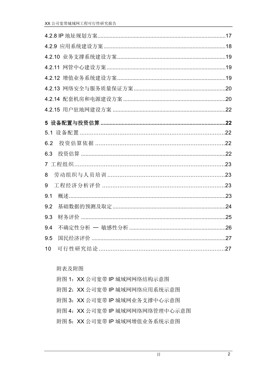 某公司宽带城域网工程可行性研究报告.doc_第2页