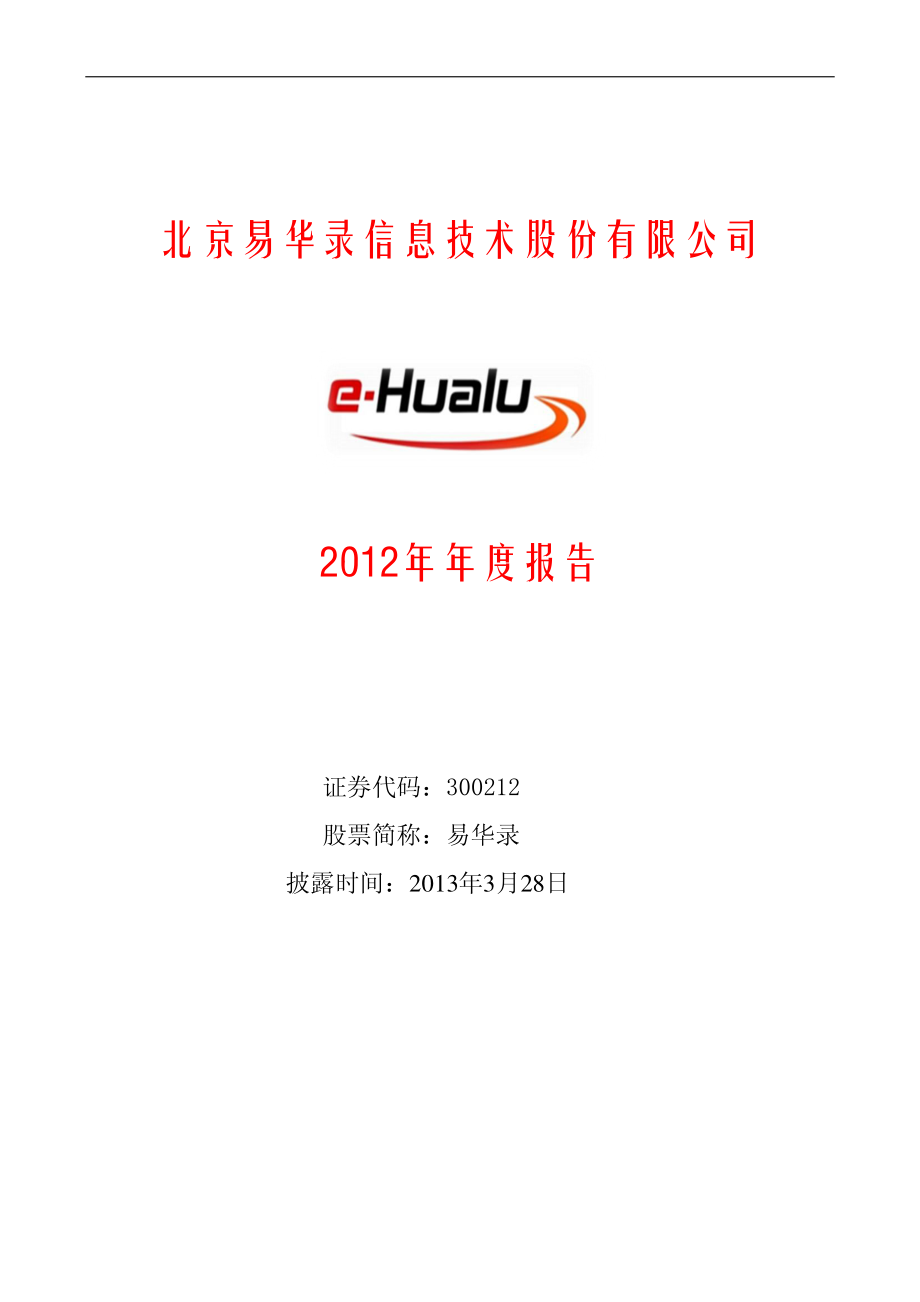 300212_2012_易华录_2012年年度报告_2013-03-27.pdf_第1页