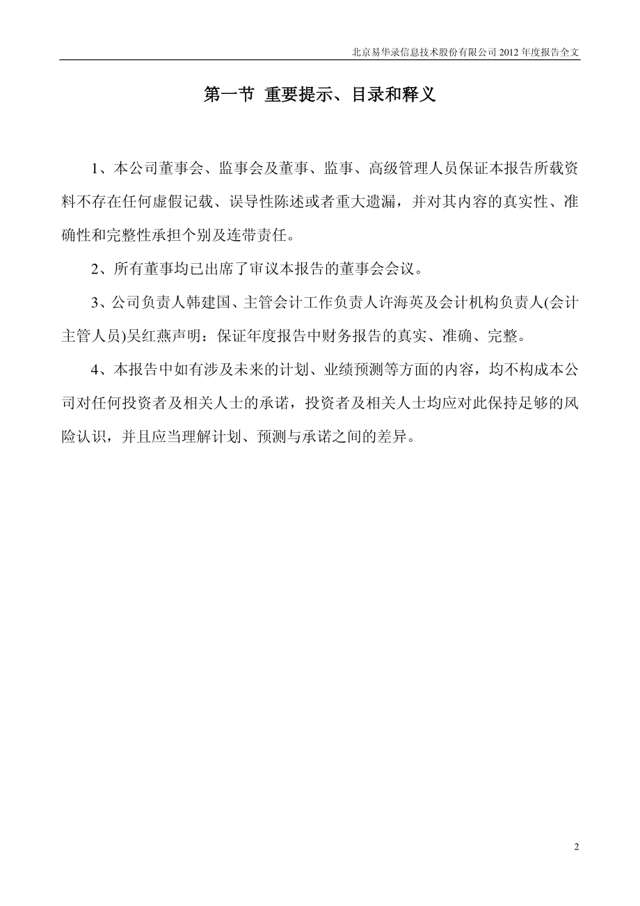 300212_2012_易华录_2012年年度报告_2013-03-27.pdf_第2页