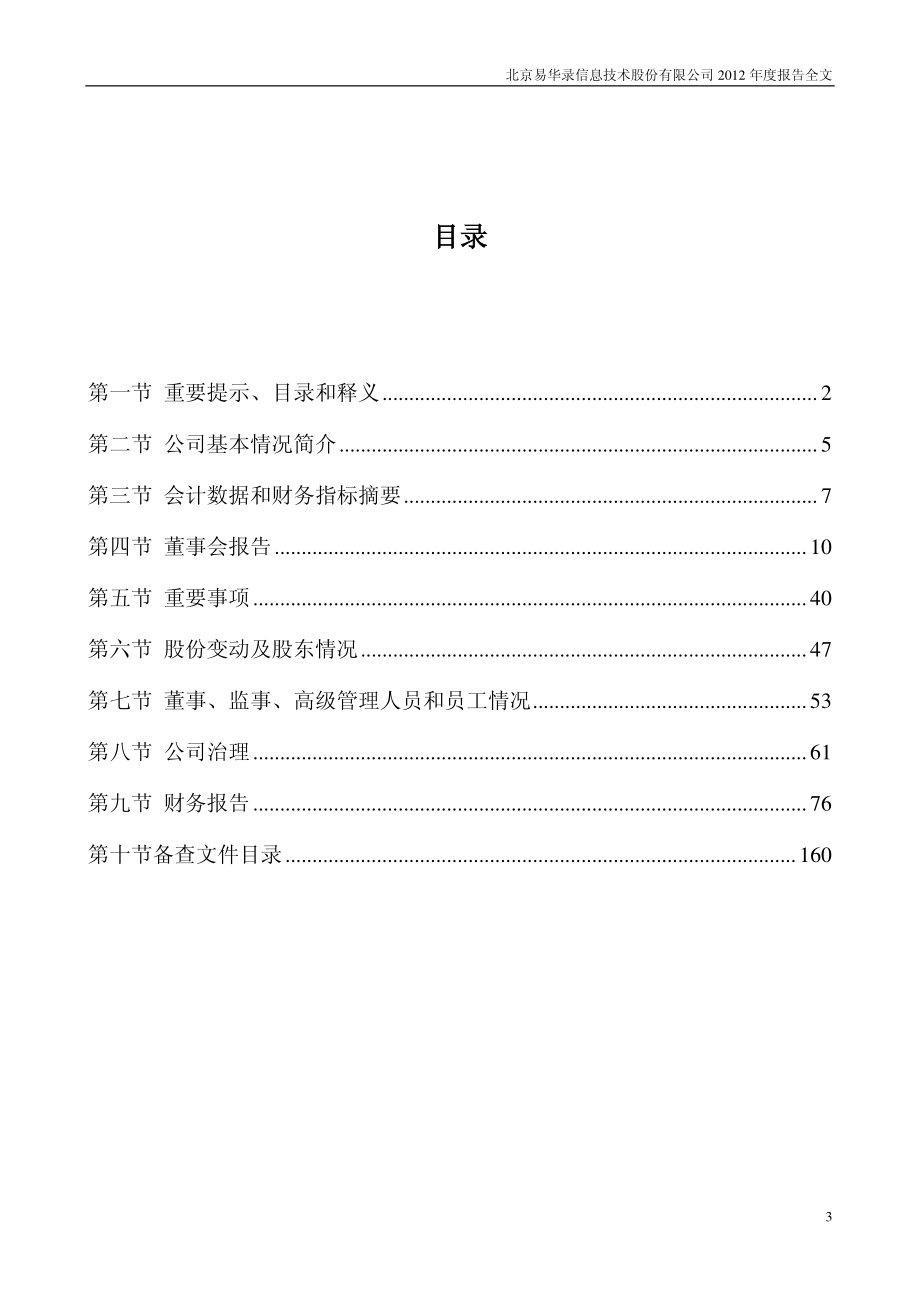 300212_2012_易华录_2012年年度报告_2013-03-27.pdf_第3页