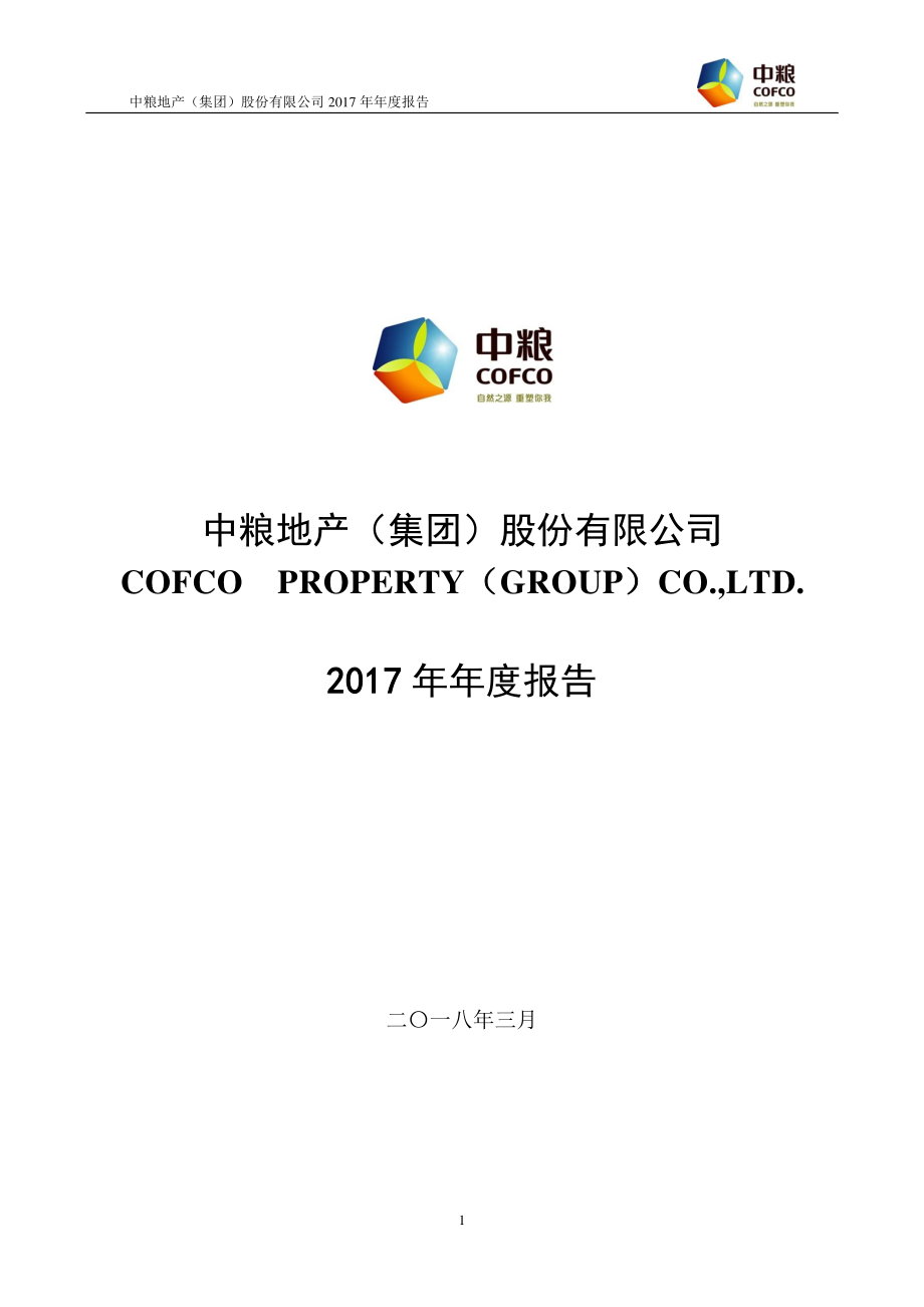 000031_2017_中粮地产_2017年年度报告_2018-03-16.pdf_第1页