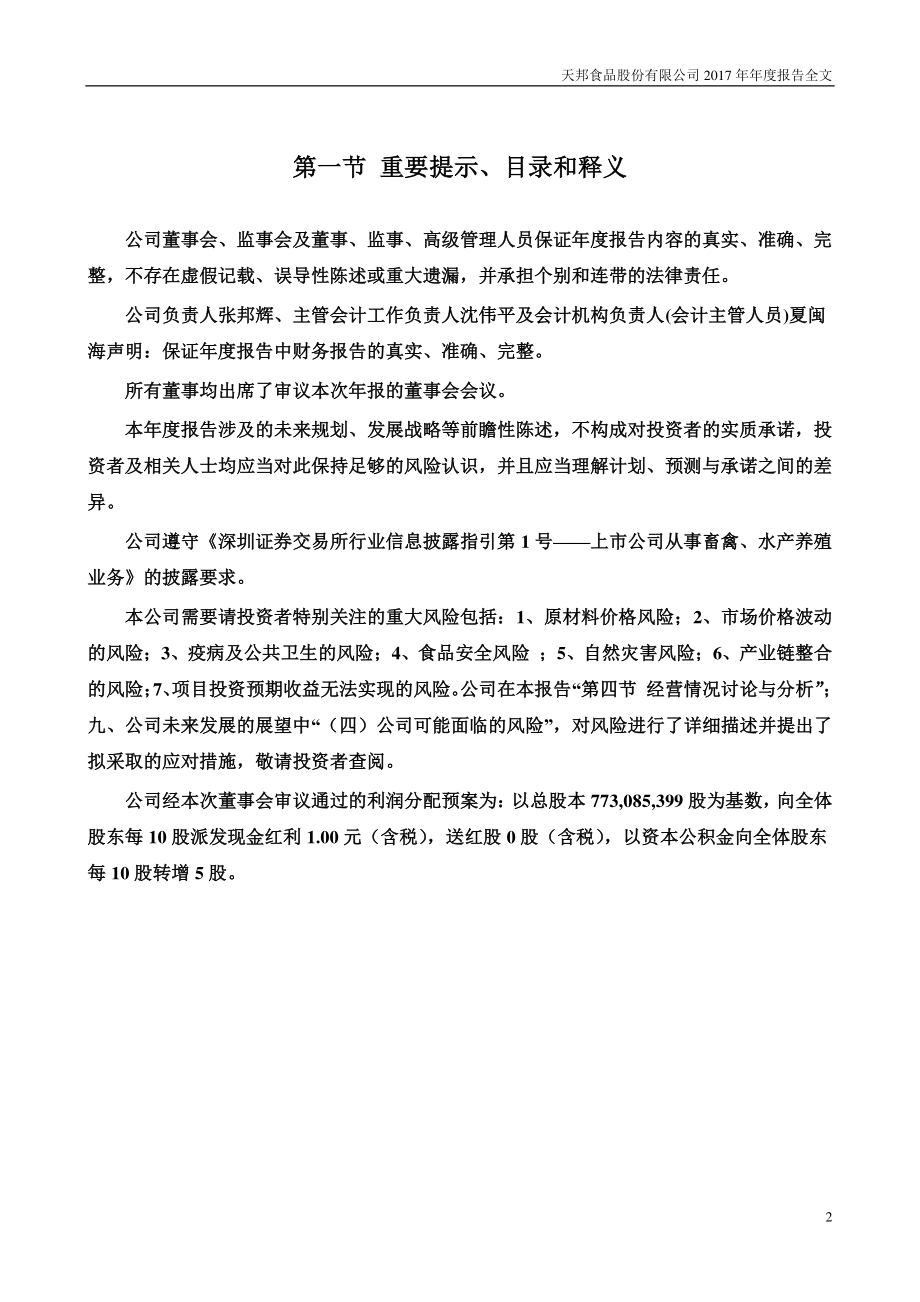 002124_2017_天邦股份_2017年年度报告_2018-04-27.pdf_第2页