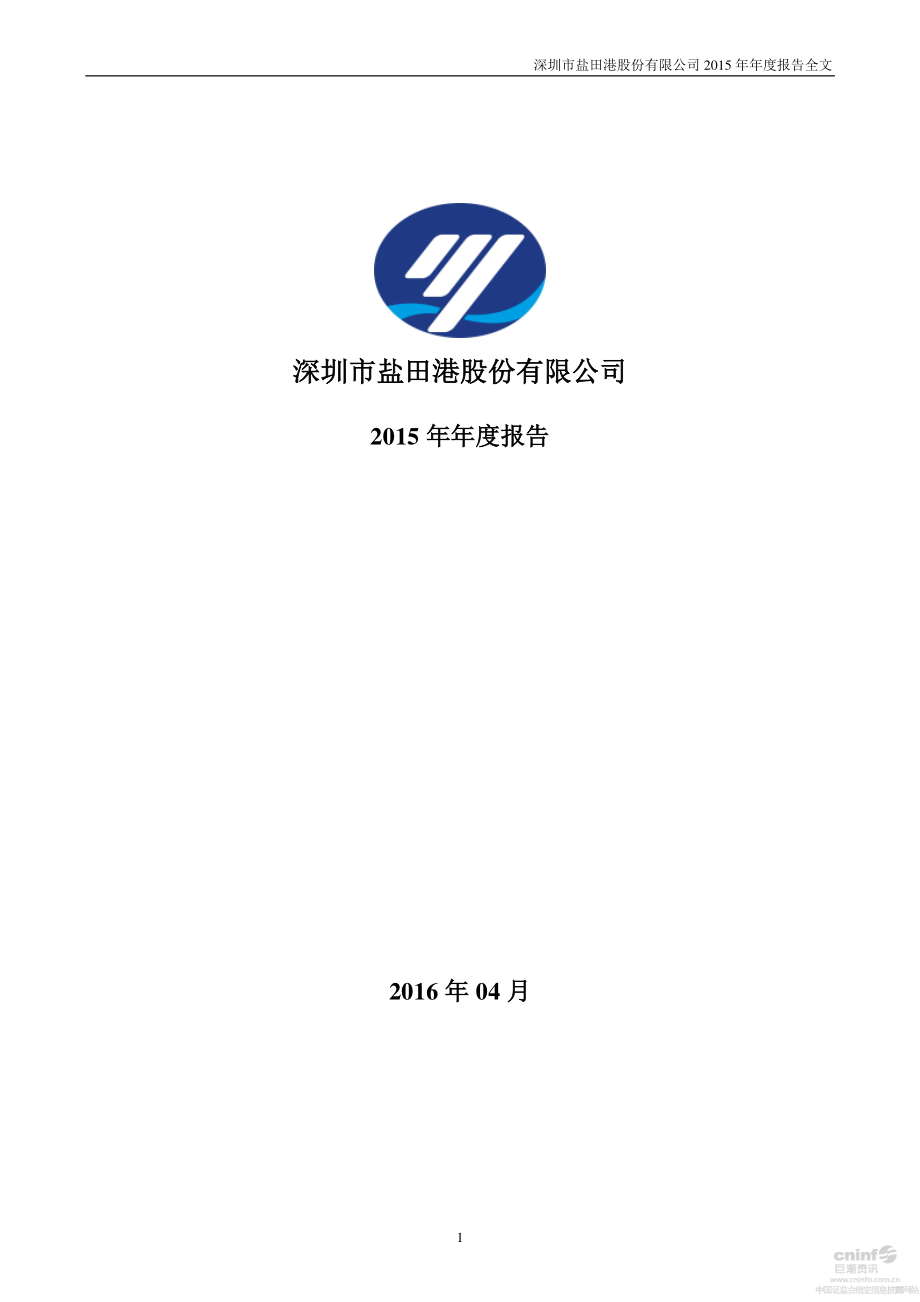 000088_2015_盐田港_2015年年度报告_2016-04-15.pdf_第1页