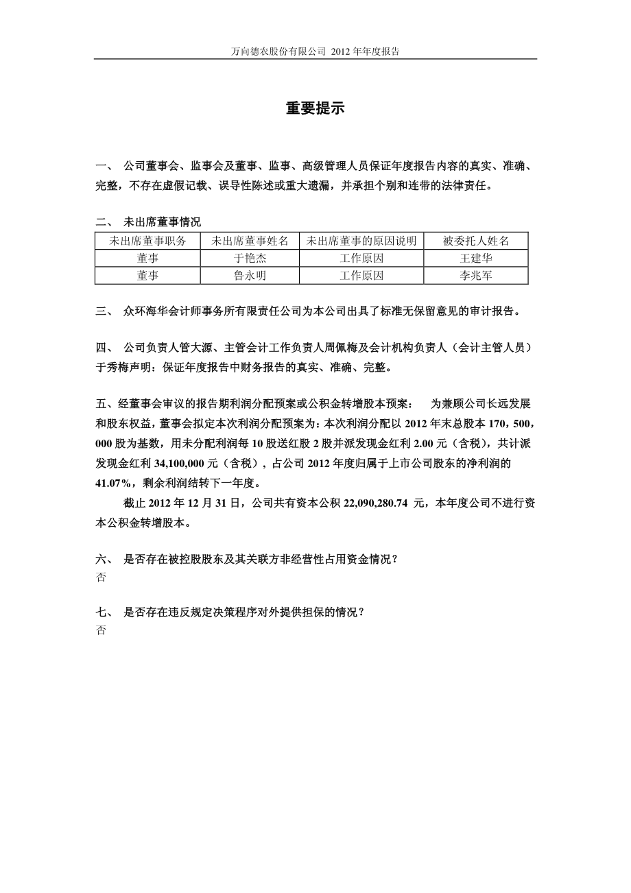 600371_2012_万向德农_2012年年度报告_2013-03-14.pdf_第2页