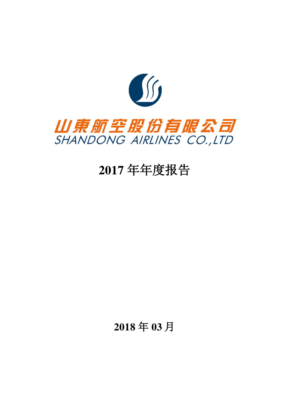 200152_2017_山航Ｂ_2017年年度报告_2018-03-23.pdf_第1页