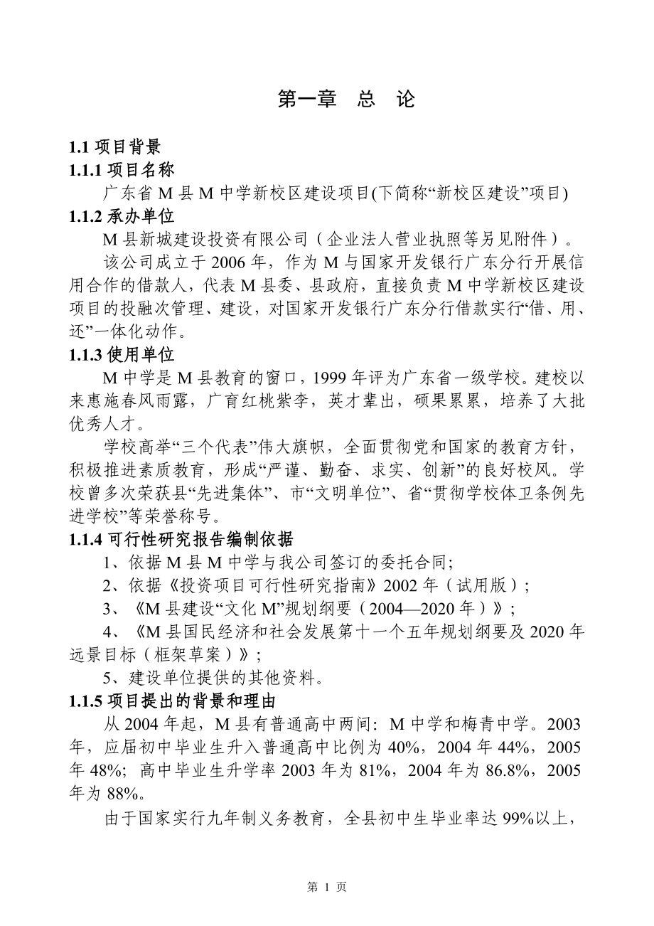 广东省M县M中学新校区建设项目.doc_第1页