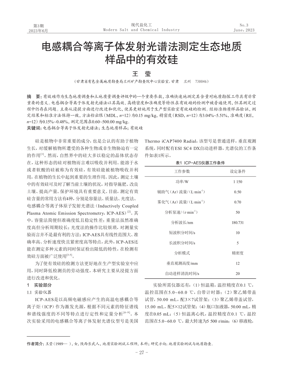 电感耦合等离子体发射光谱法测定生态地质样品中的有效硅.pdf_第1页