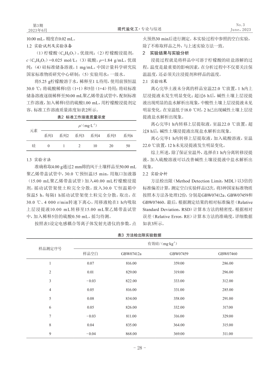 电感耦合等离子体发射光谱法测定生态地质样品中的有效硅.pdf_第2页