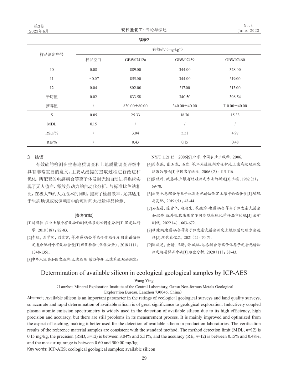 电感耦合等离子体发射光谱法测定生态地质样品中的有效硅.pdf_第3页