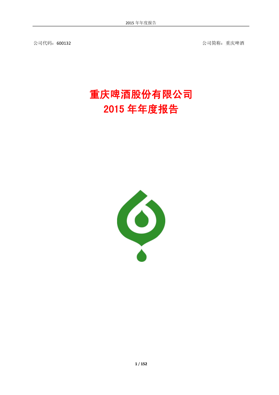 600132_2015_重庆啤酒_2015年年度报告_2016-04-08.pdf_第1页