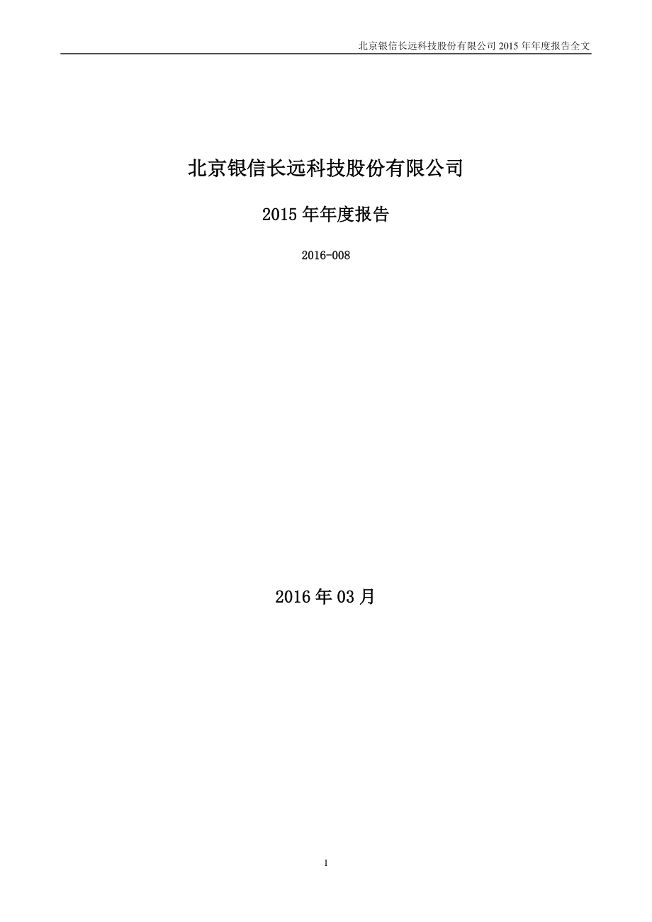 300231_2015_银信科技_2015年年度报告_2016-03-29.pdf_第1页