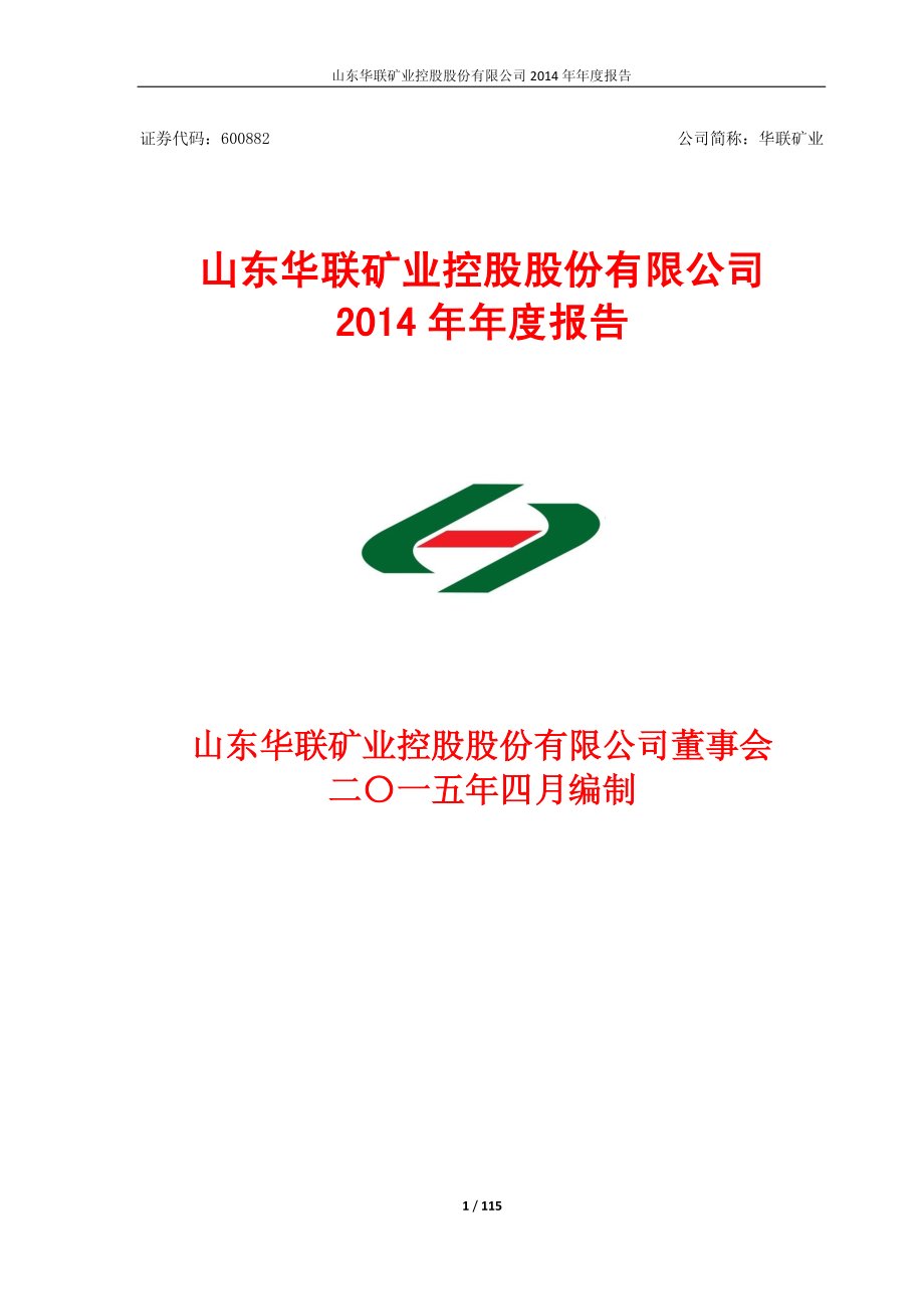 600882_2014_华联矿业_2014年年度报告_2015-04-13.pdf_第1页