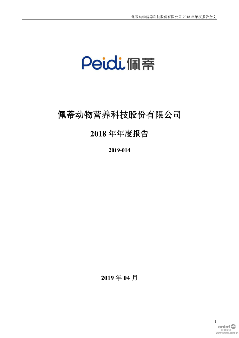 300673_2018_佩蒂股份_2018年年度报告_2019-04-09.pdf_第1页