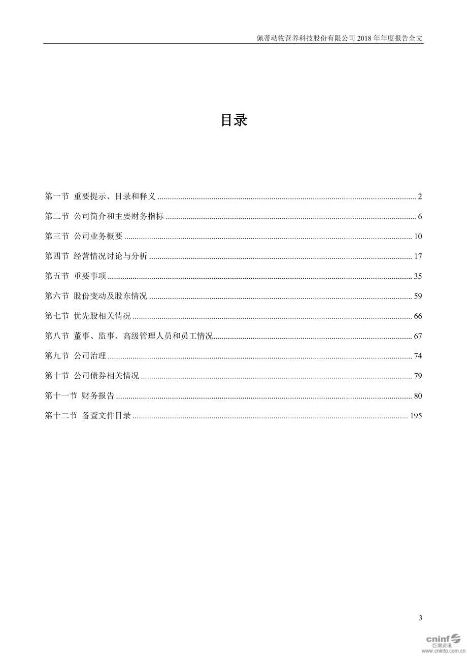 300673_2018_佩蒂股份_2018年年度报告_2019-04-09.pdf_第3页