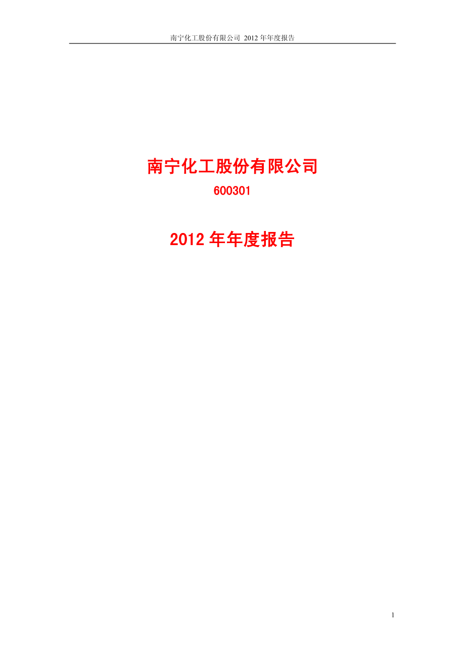 600301_2012_南化股份_2012年年度报告_2013-04-26.pdf_第1页