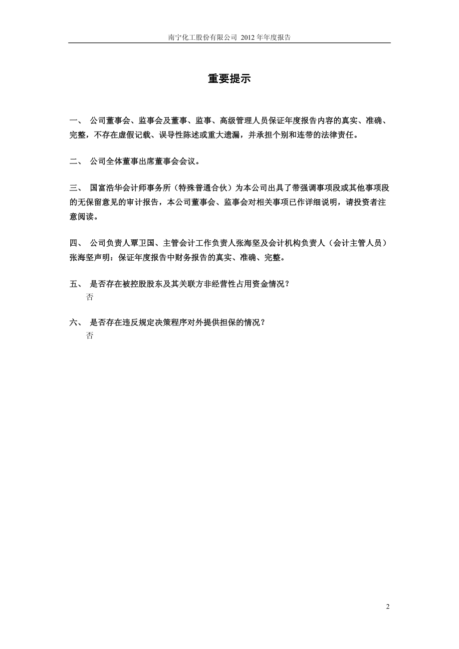 600301_2012_南化股份_2012年年度报告_2013-04-26.pdf_第2页