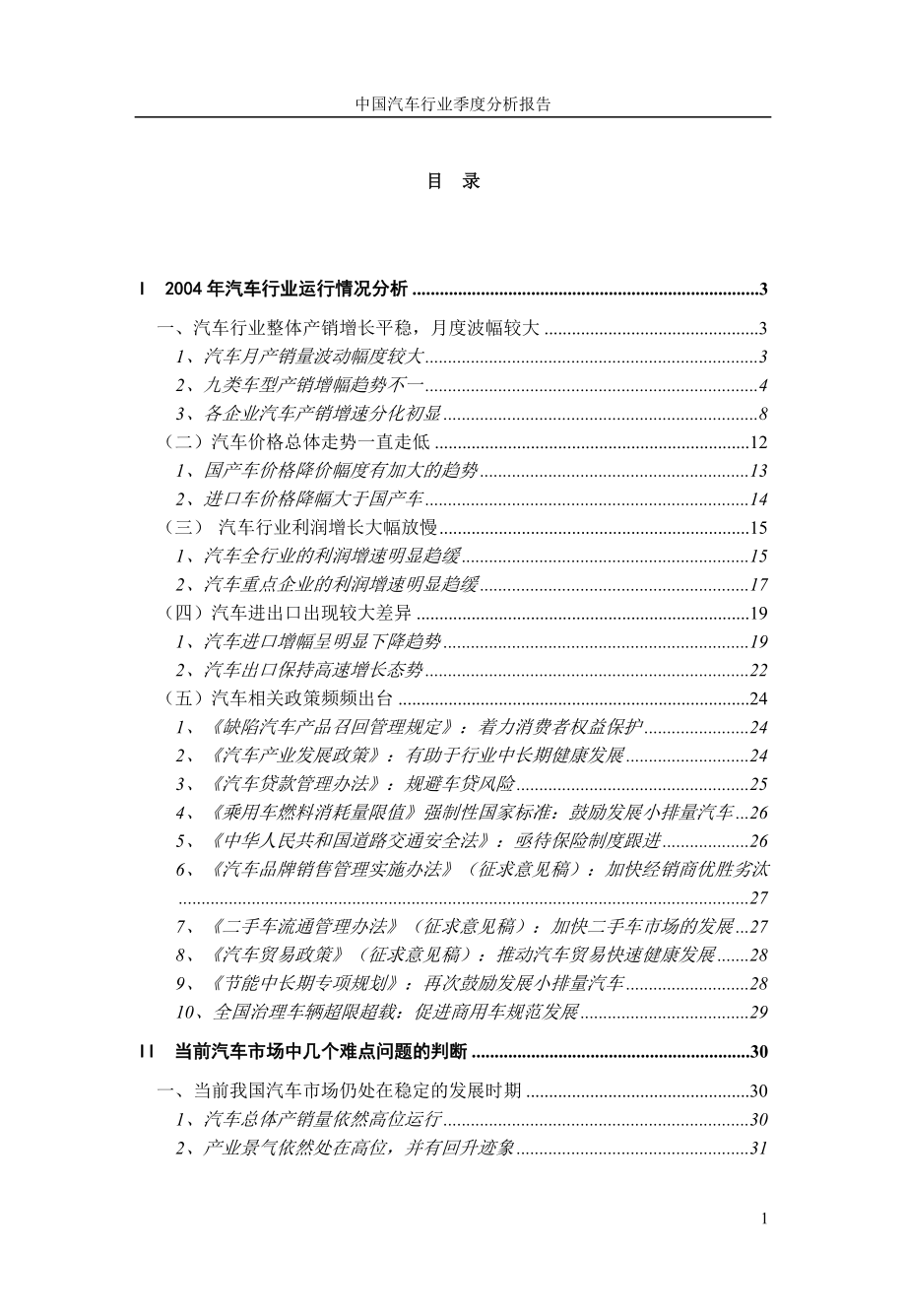 汽车行业运行情况分析.doc_第1页