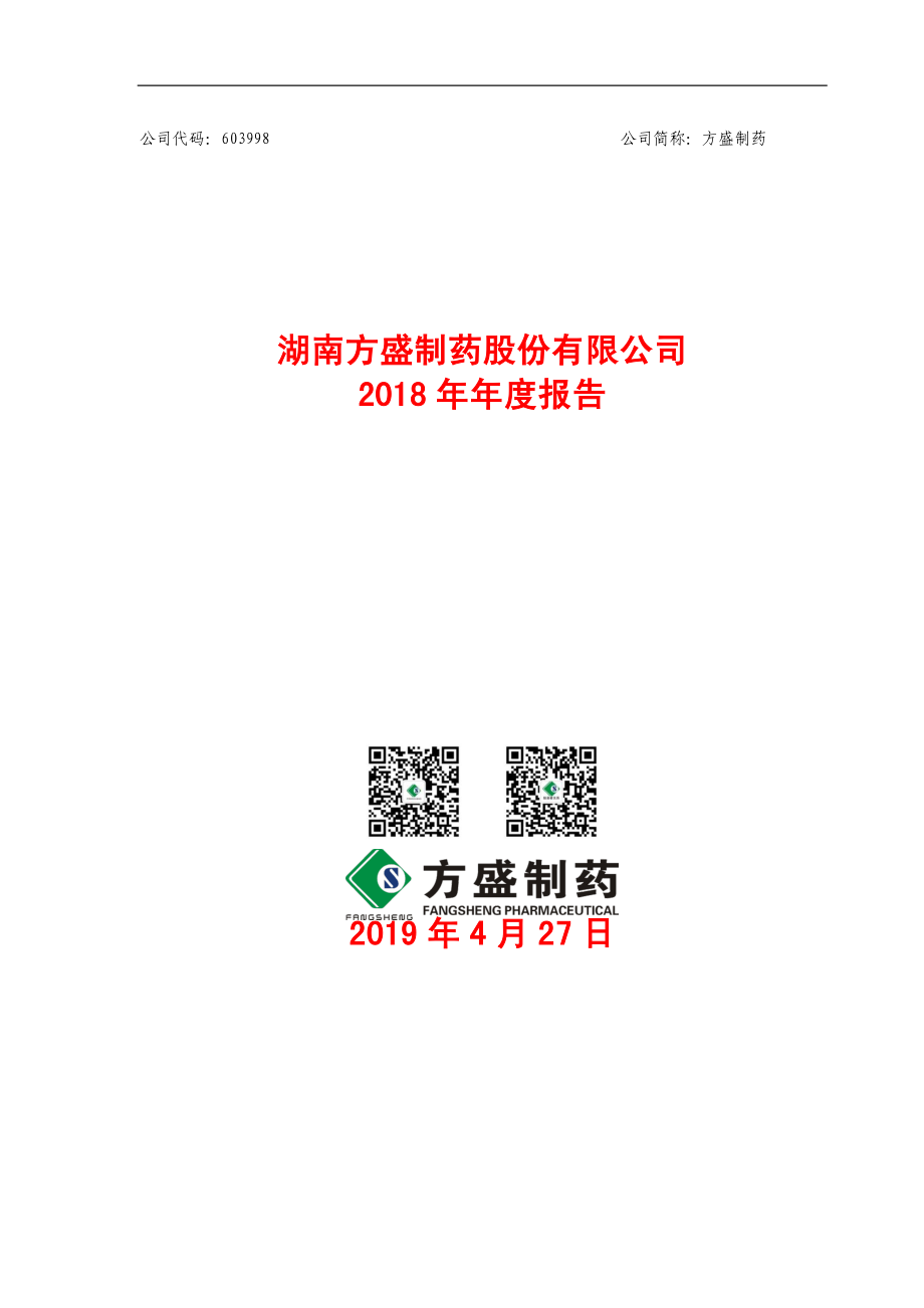 603998_2018_方盛制药_2018年年度报告_2019-04-26.pdf_第1页