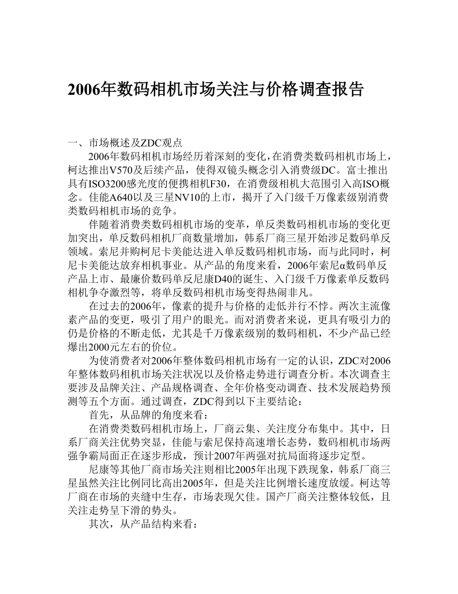 数码相机市场关注与价格调查报告.doc_第1页