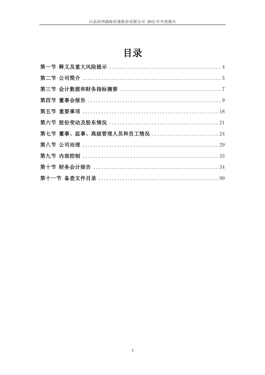 600960_2012_渤海活塞_2012年年度报告_2013-04-26.pdf_第3页