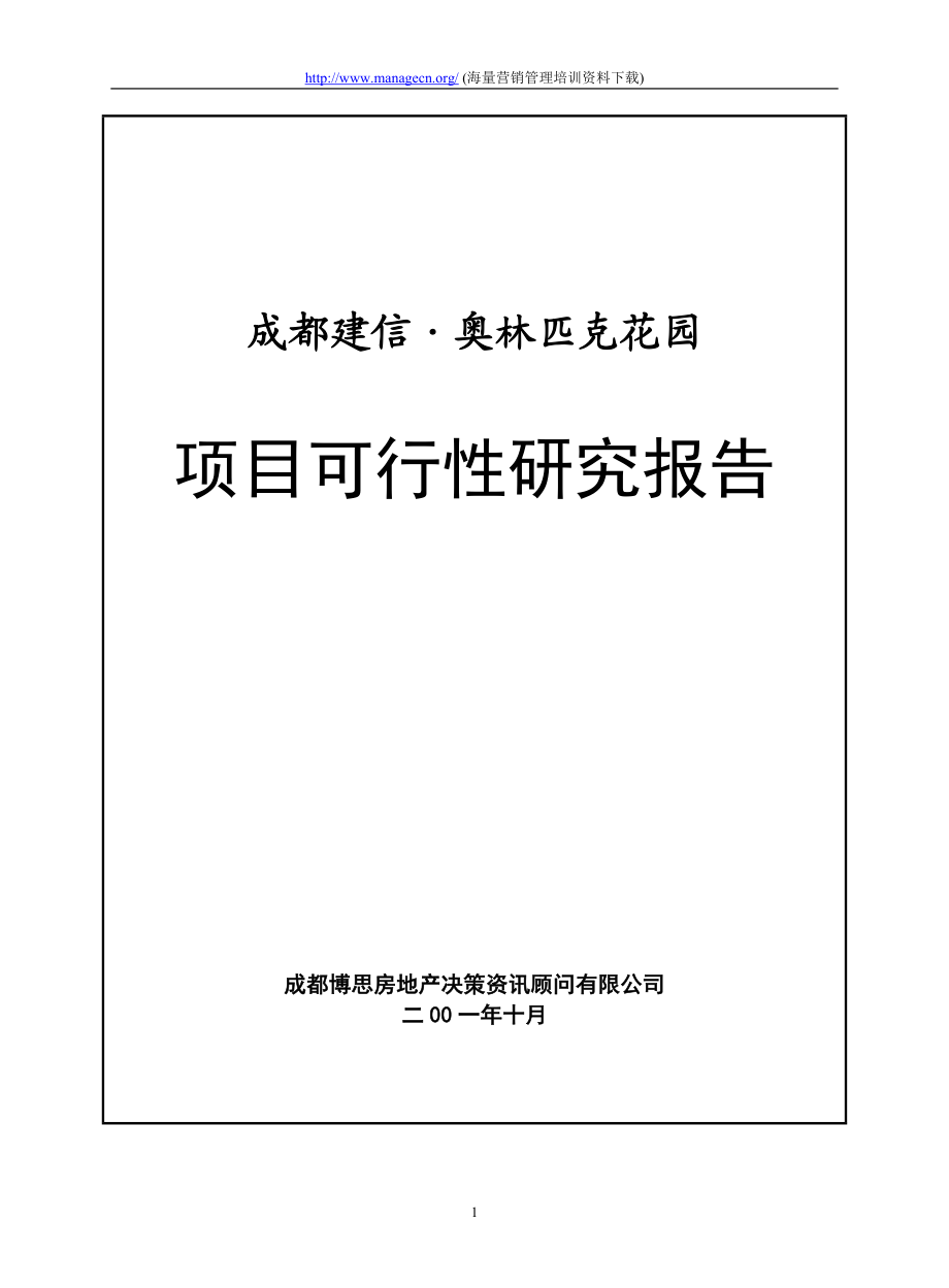 成都建信·奥林匹克花园项目可行性.doc_第1页