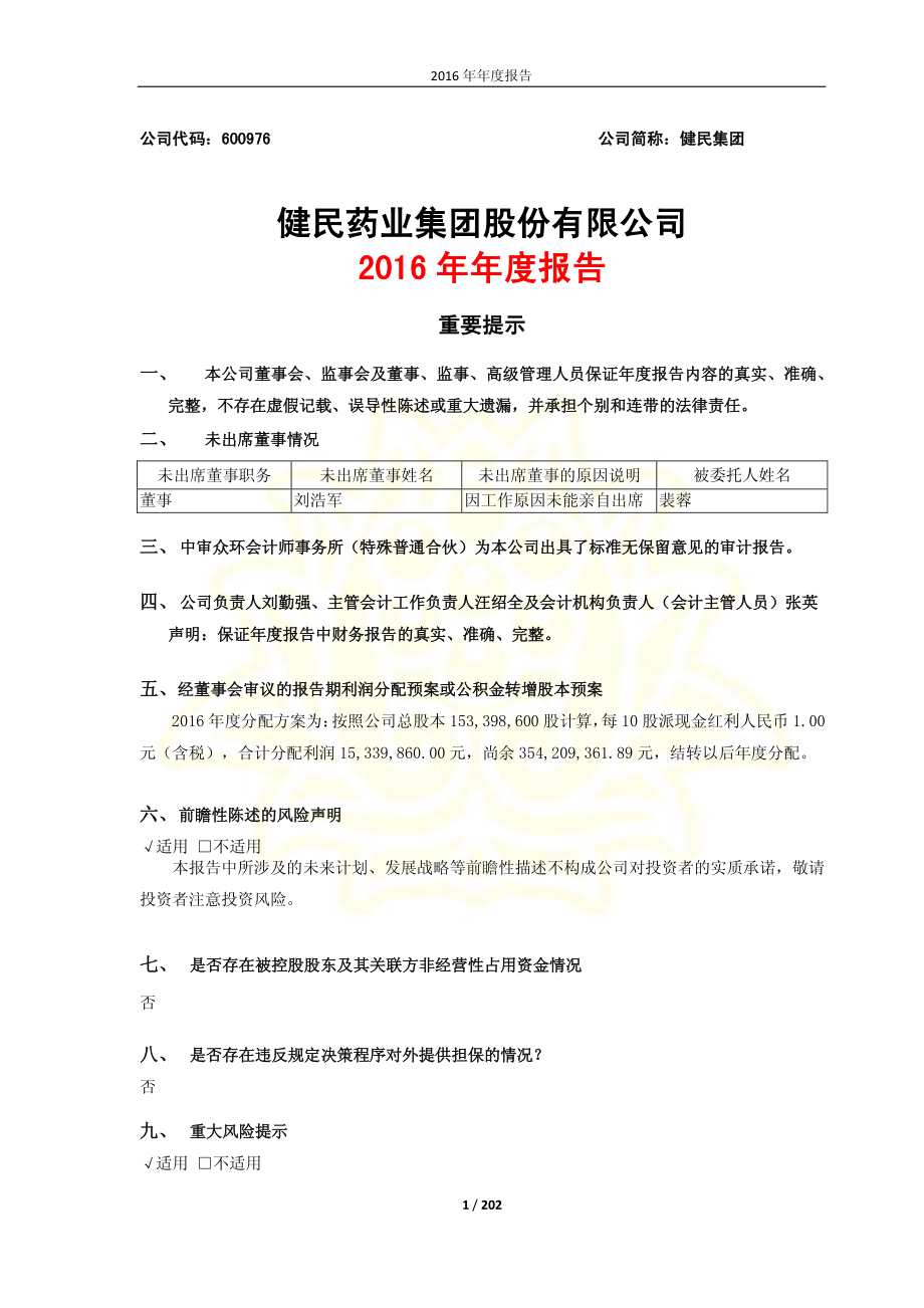 600976_2016_健民集团_2016年年度报告_2017-02-23.pdf_第1页