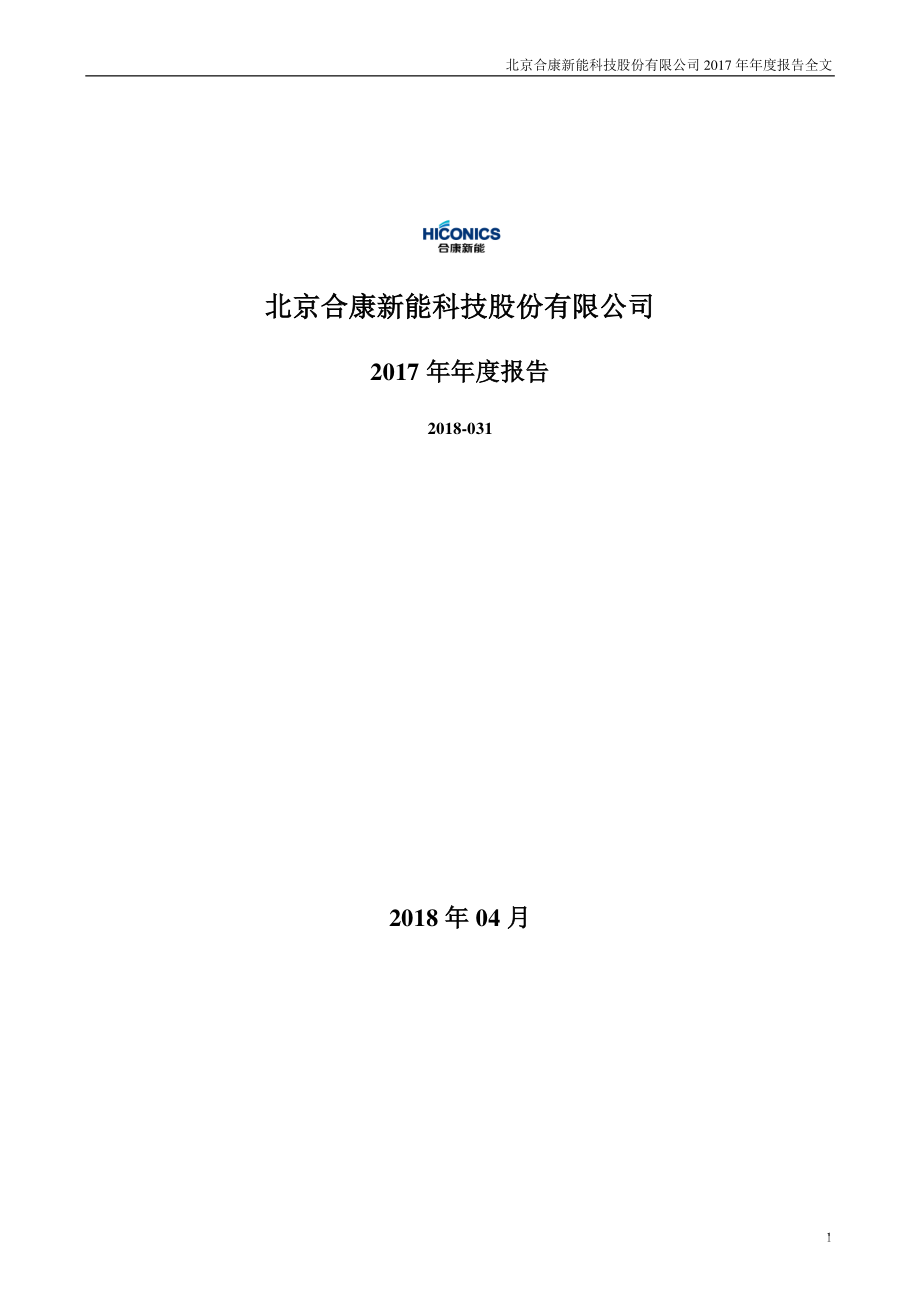 300048_2017_合康新能_2017年年度报告_2018-04-24.pdf_第1页