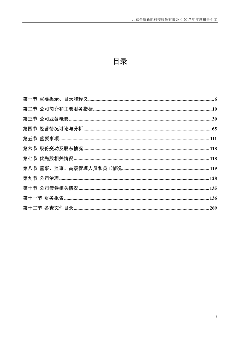 300048_2017_合康新能_2017年年度报告_2018-04-24.pdf_第3页