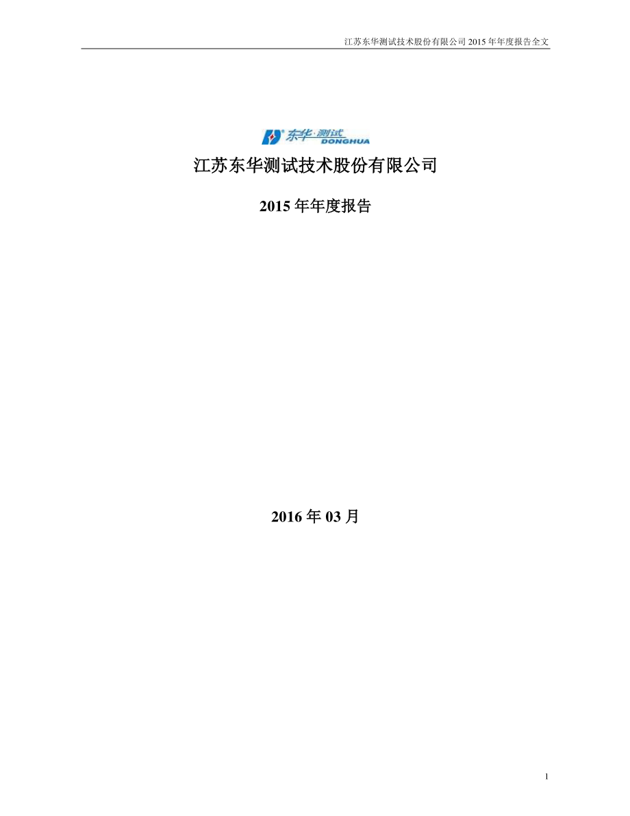 300354_2015_东华测试_2015年年度报告_2016-03-28.pdf_第1页