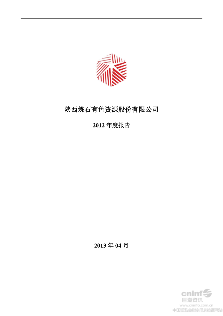 000697_2012_炼石有色_2012年年度报告（更新后）_2013-06-24.pdf_第1页