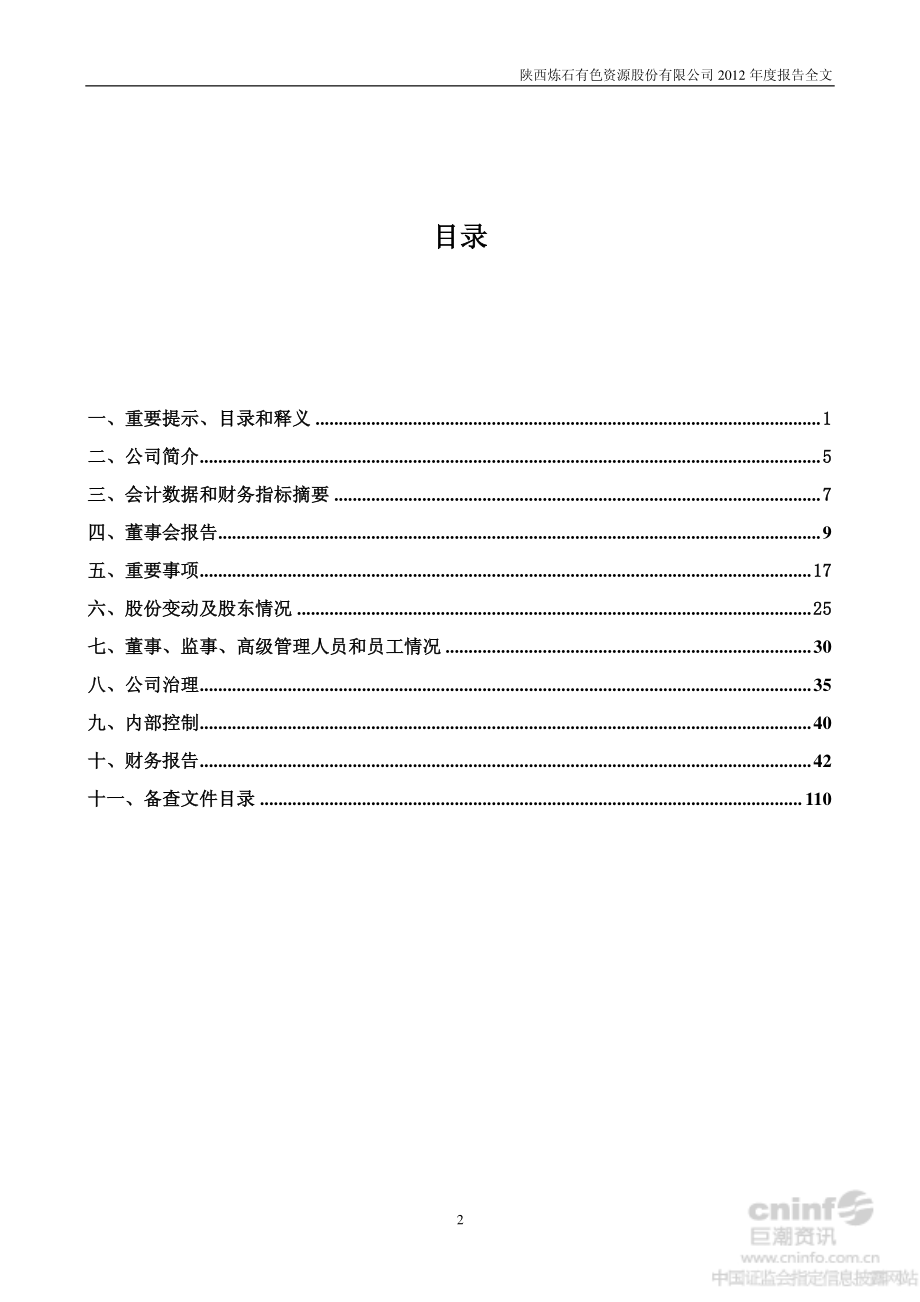 000697_2012_炼石有色_2012年年度报告（更新后）_2013-06-24.pdf_第3页